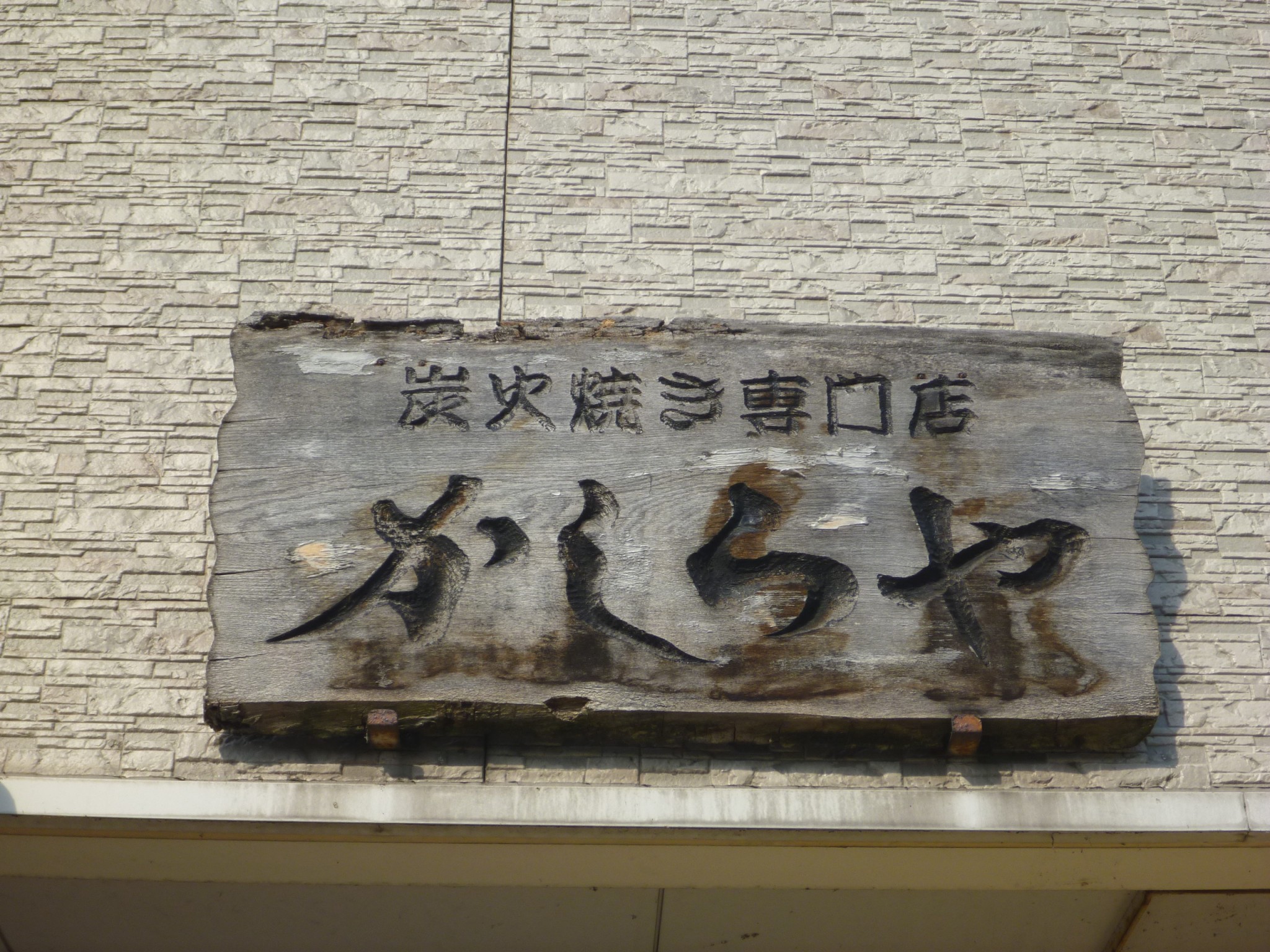 かしらや やきとり店